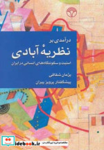 قیمت و خرید کتاب درآمدی بر نظریه آبادی | ایده بوک