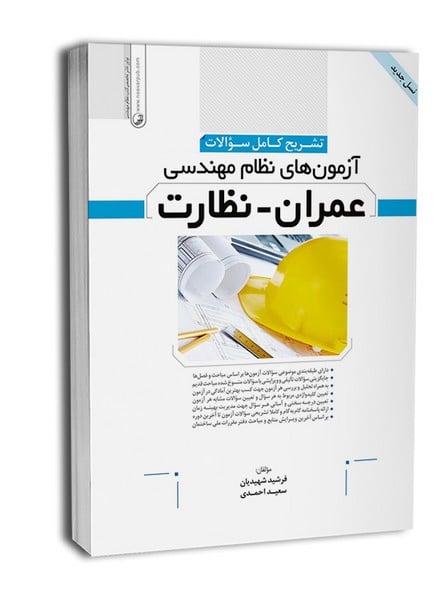 تشریح کامل سوالات آزمونهای نظام مهندسی عمران نظارت - کتابفروشی کوچه کتاب