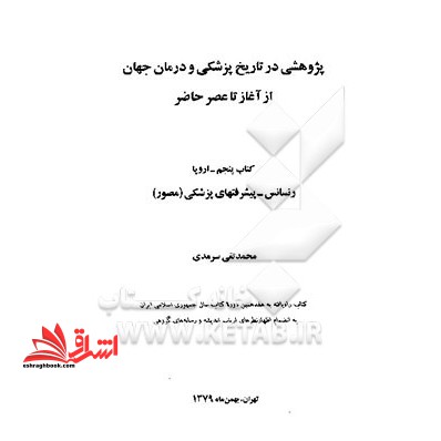 پژوهشی در تاریخ پزشکی و درمان جهان از آغاز تا عصر حاضر 5 - فروشگاه کتاب اشراق