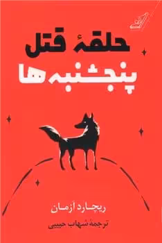 حلقه قتل پنجشنبه ها - کتاب‌فروشی کوچه کتاب