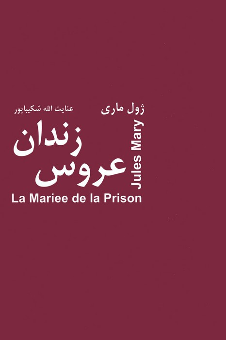 عروس زندان - ناشربوک | خرید آنلاین کتاب