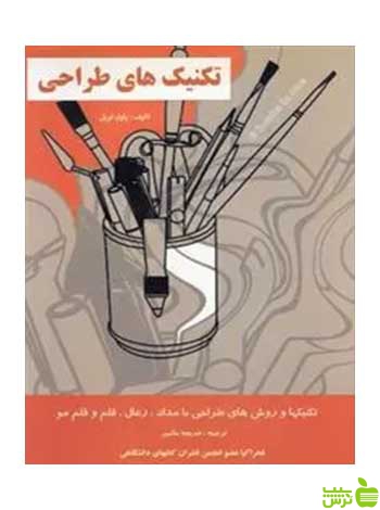 تکنیک های طراحی پاول لویل فخراکیا - سیب ترش - SibTorsh تخفیف ویژه