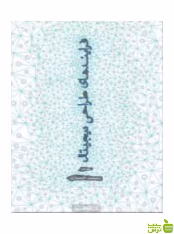 فرایندهای طراحی دیجیتال زوبین خبازی کتابکده کسری - سیب ترش - SibTorsh