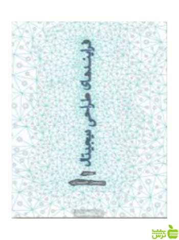 فرایندهای طراحی دیجیتال زوبین خبازی کتابکده کسری - سیب ترش - SibTorsh