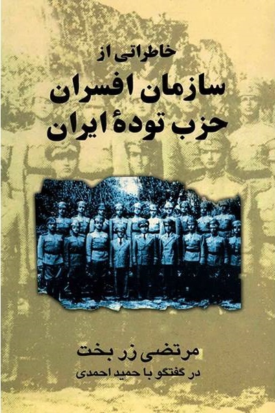 خاطراتی از سازمان افسران حزب