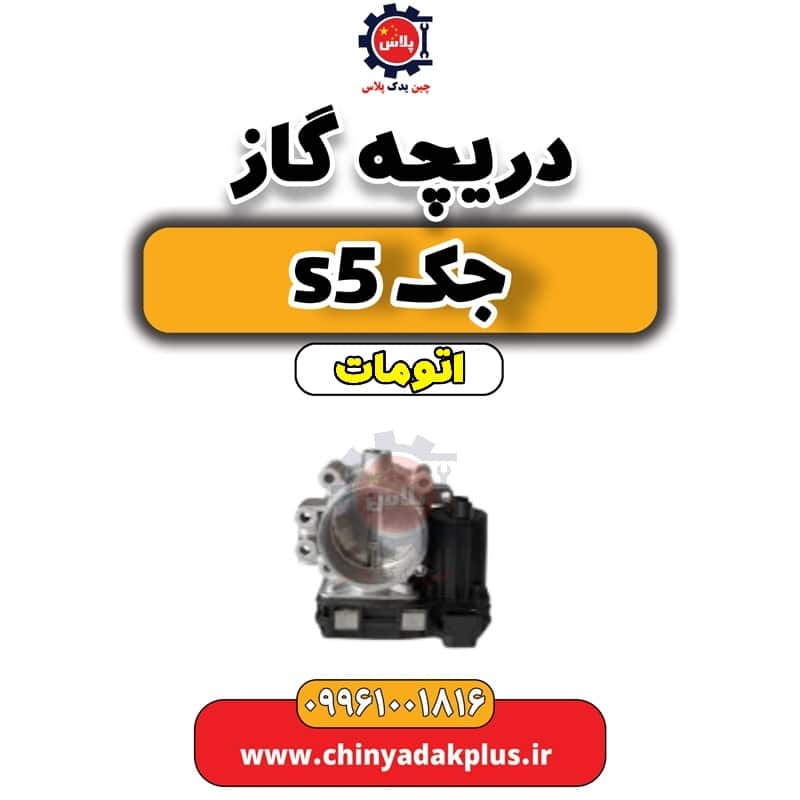 دریچه گاز جک s5 اتومات