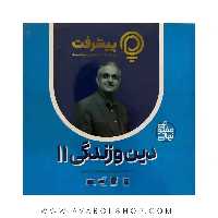 پی کارت آموزش مفهومی دین و زندگی یازدهم پیشرفت