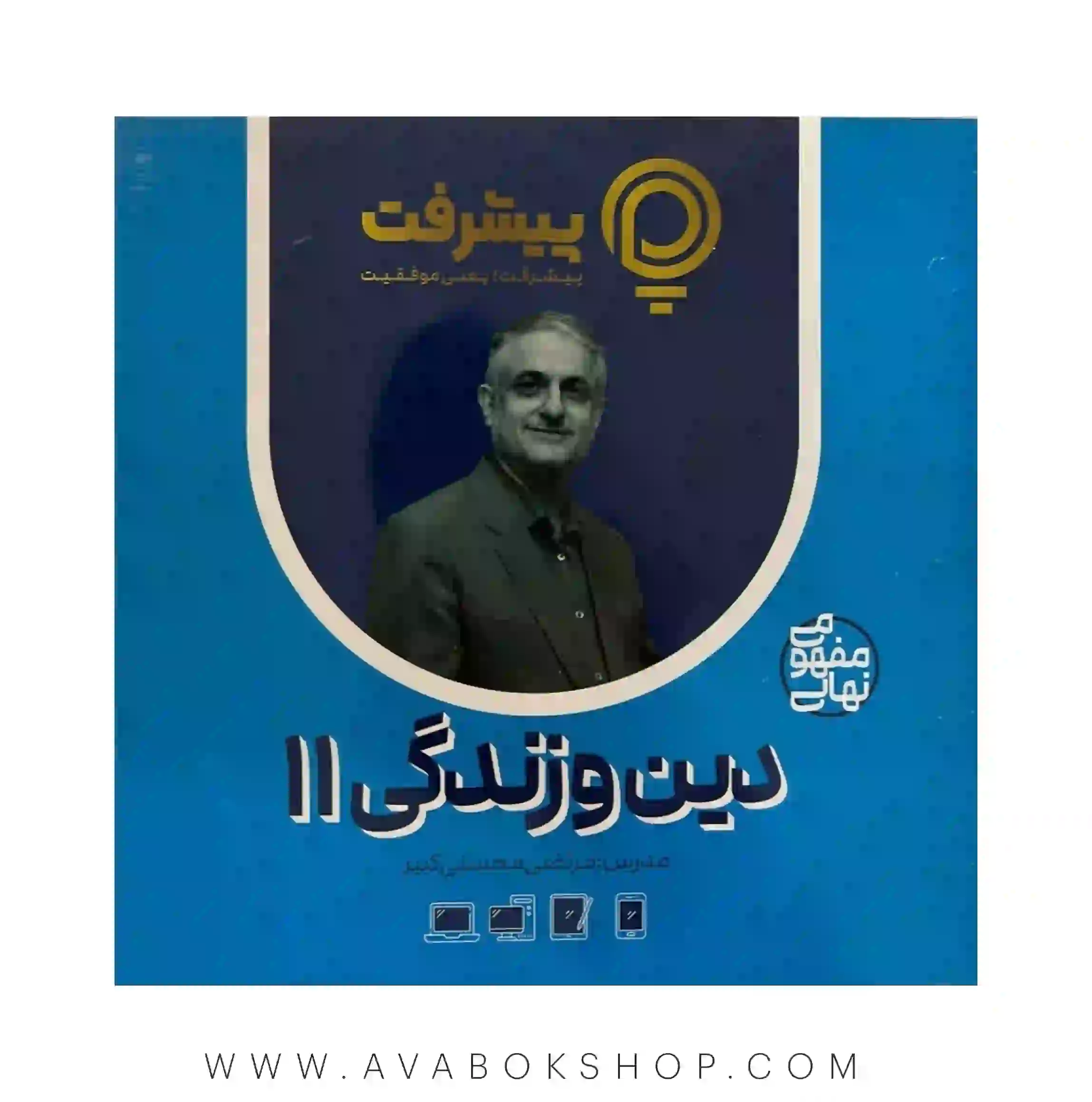 پی کارت آموزش مفهومی دین و زندگی یازدهم پیشرفت