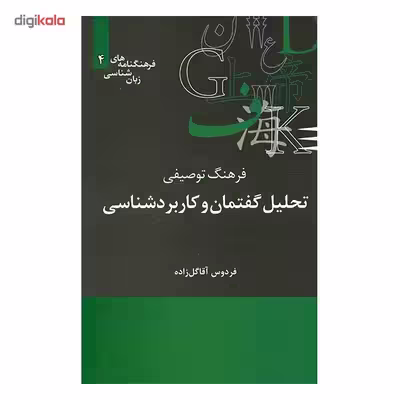 کتاب فرهنگ توصیفی تحلیل گفتمان و کاربرد شناسی اثر فردوس آقا گل زاده