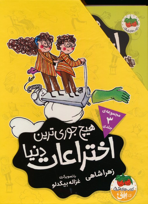مجموعه هیچ جوری ترین اختراعات دنیا (3جلدی،باقاب) - ناشربوک | خرید آنلاین کتاب