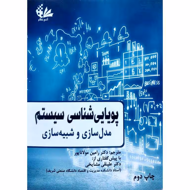 پویایی شناسی سیستم مدل سازی و شبیه سازی