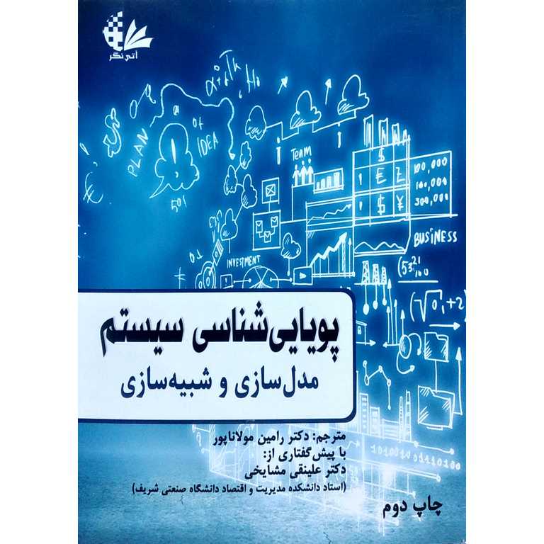 پویایی شناسی سیستم مدل سازی و شبیه سازی