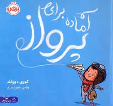 آماده برای پرواز/من می توانم | مرکز فرهنگی آبی
