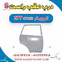 درب عقب راست ام وی ام X33 کراس