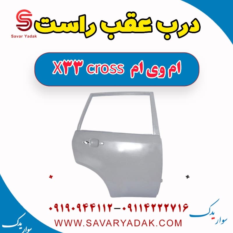 درب عقب راست ام وی ام X33 کراس