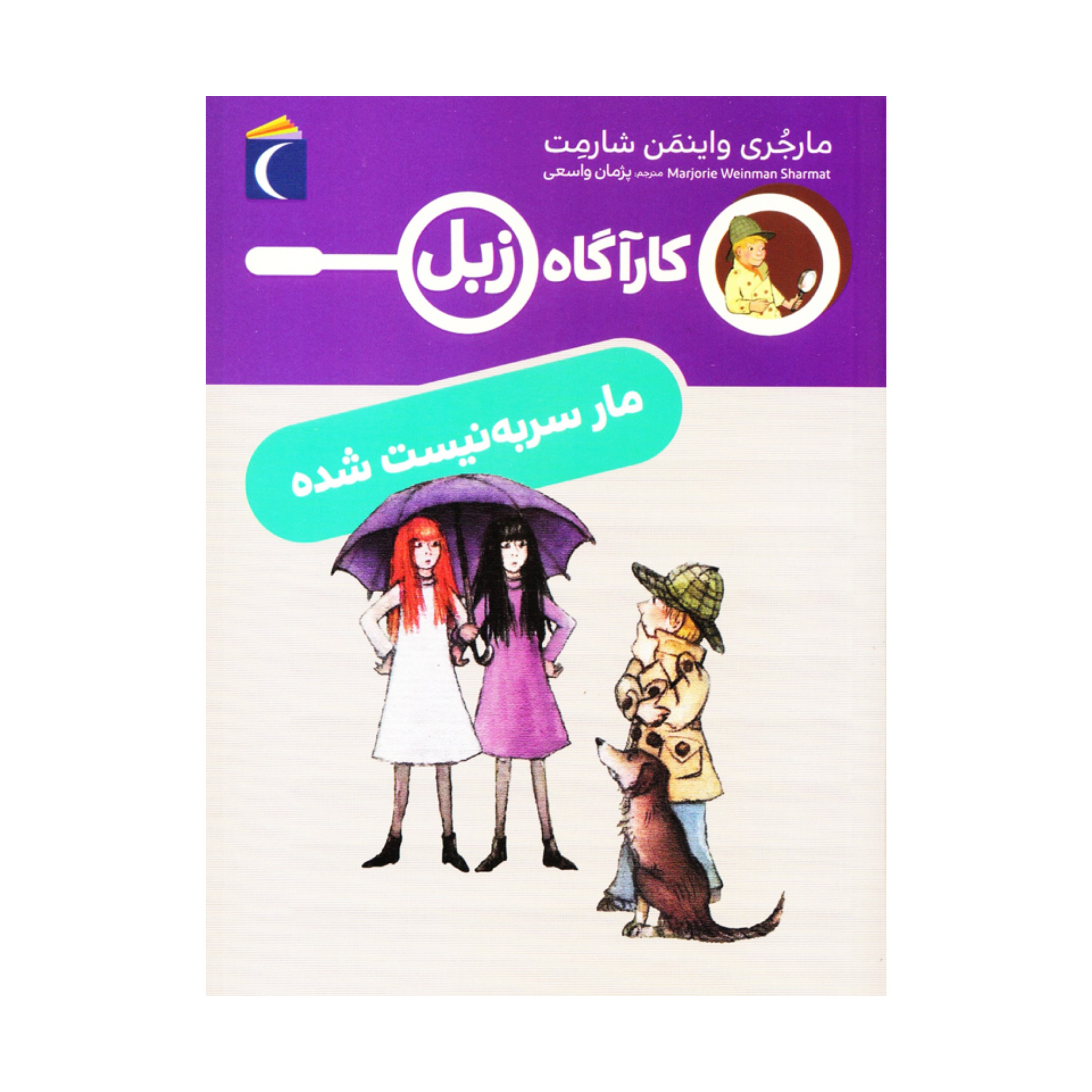 کارآگاه زبل - مار سر به نیست شده