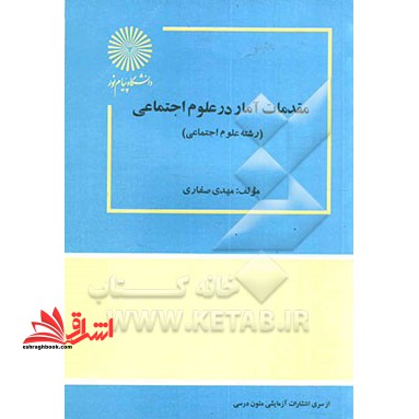 مقدمات آمار در علوم اجتماعی - فروشگاه کتاب اشراق