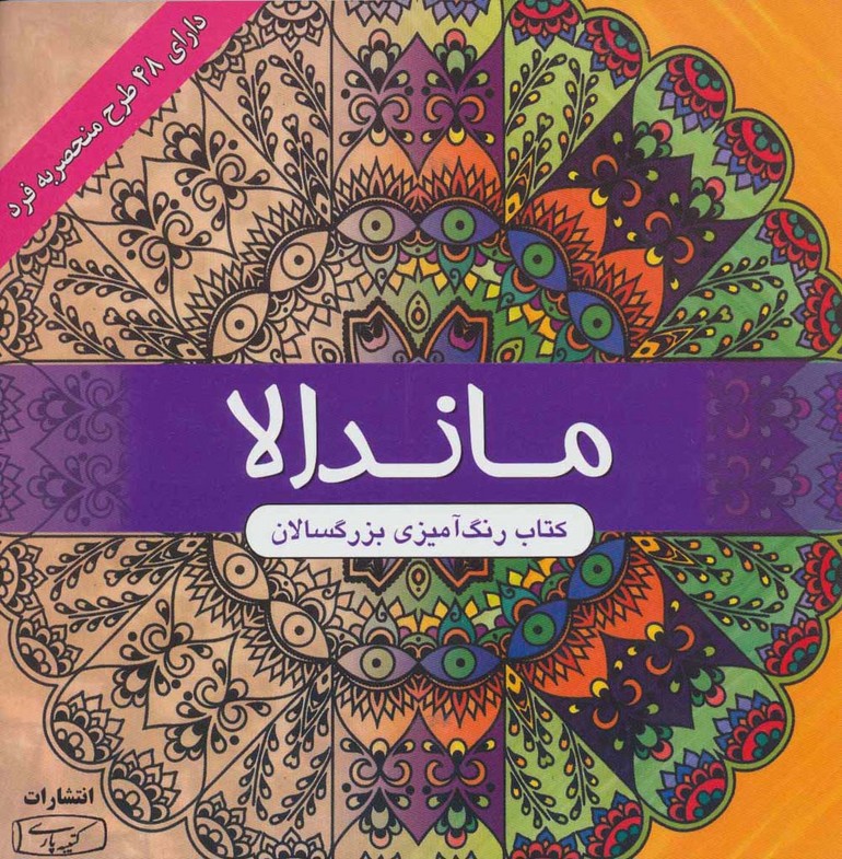 ماندالا (کتاب رنگ آمیزی بزرگسالان) - ناشربوک | خرید آنلاین کتاب