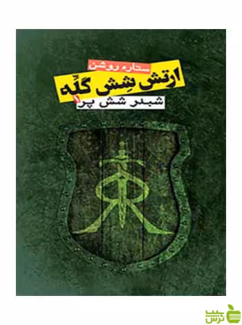 ارتش شش گله 1 ستاره روشن روزنه - سیب ترش - SibTorsh ستاره روشن