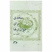 کتاب سعدی برای جوان ترها اثر مسعود خیام