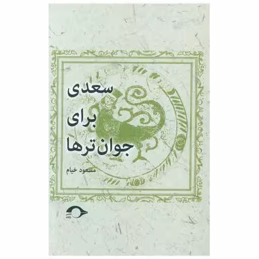 کتاب سعدی برای جوان ترها اثر مسعود خیام