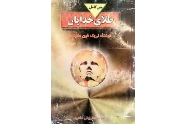 کتاب طلای خدایان - کتابخانه مجازی واتیکان