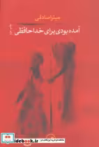 قیمت و خرید کتاب آمده بودی برای خداحافظی | ایده بوک