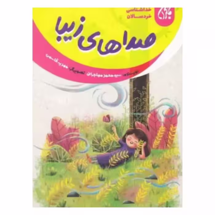 101646-کتاب خداشناسی خردسالان 14-صداهای زیبا-جمکران-7047813