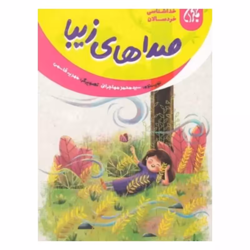 101646-کتاب خداشناسی خردسالان 14-صداهای زیبا-جمکران-7047813