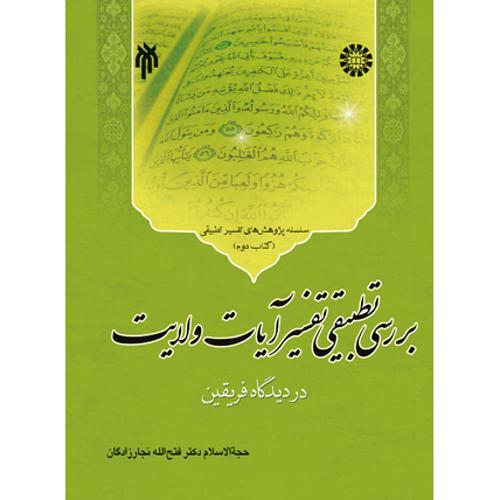 بررسی تطبیقی تفسیر آیات ولایت(کتاب دوم)