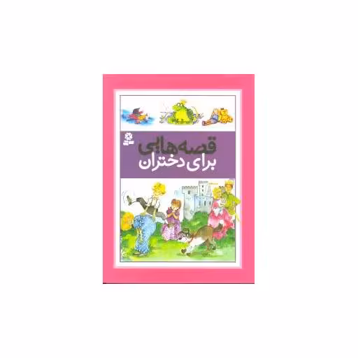 کتاب قصه‌هایی برای دختران (رحلی) اثر درک هال