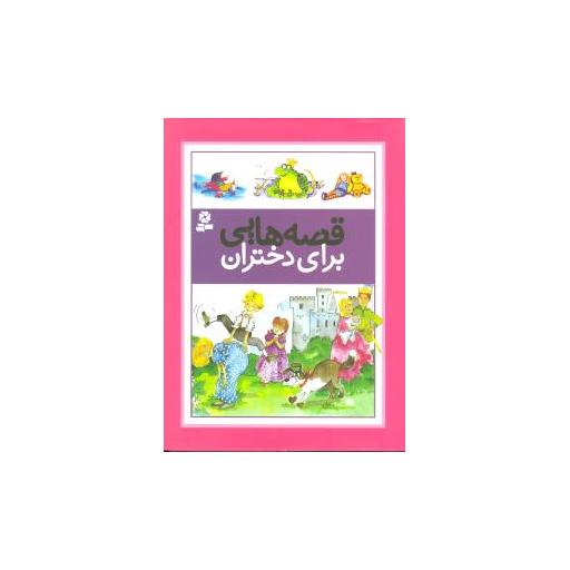 کتاب قصه‌هایی برای دختران (رحلی) اثر درک هال