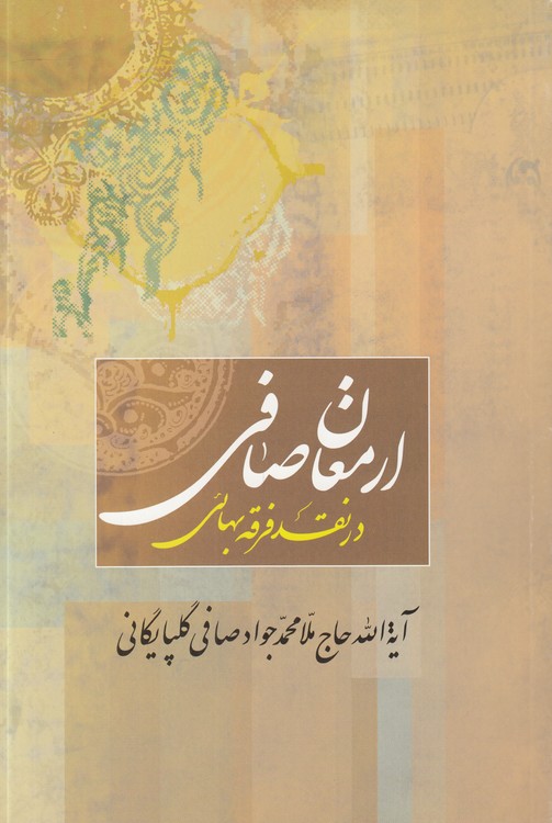خرید کتاب ارمغان صافی در نقدفرقه بهائی — کتابسرای طه
