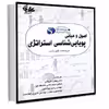 کتاب اصول و مبانی پویایی‌شناسی استراتژی اثر کیم وارن
 انتشارات آتی‌نگر