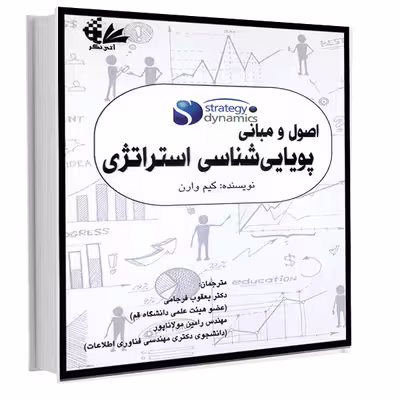 کتاب اصول و مبانی پویایی‌شناسی استراتژی اثر کیم وارن
 انتشارات آتی‌نگر