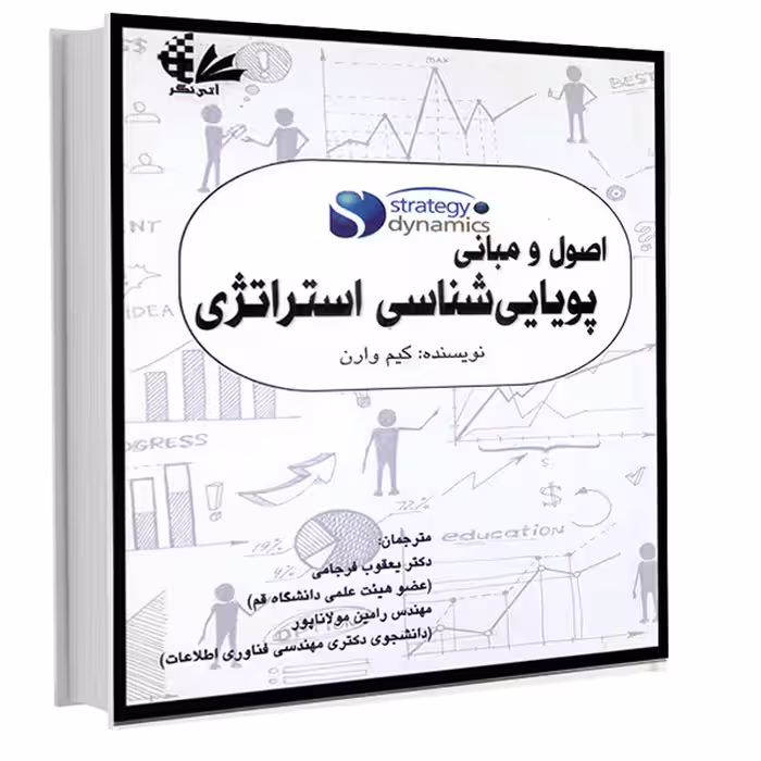 کتاب اصول و مبانی پویایی‌شناسی استراتژی اثر کیم وارن
 انتشارات آتی‌نگر