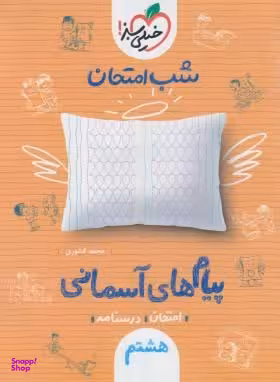 کتاب شب امتحان پیام های آسمانی هشتم (نمونه سوالات امتحانی) اثر محمد کشوری انتشارات خیلی سبز