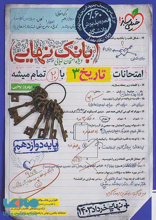 بانک نهایی تاریخ دوازدهم خیلی سبز