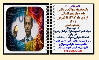 پکیج نمونه سوالات ریاضی پایه دوازدهم انسانی از دی ماه 1397 تا شهریور 1401 شامل18 دوره با پاسخنامه