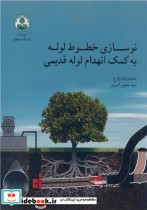 خرید کتاب نوسازی خطوط لوله به کمک انهدام لوله قدیمی | ایده بوک