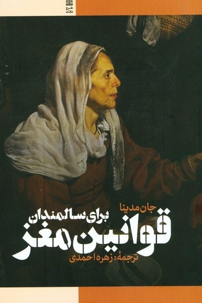قوانین مغز برای سالمندان