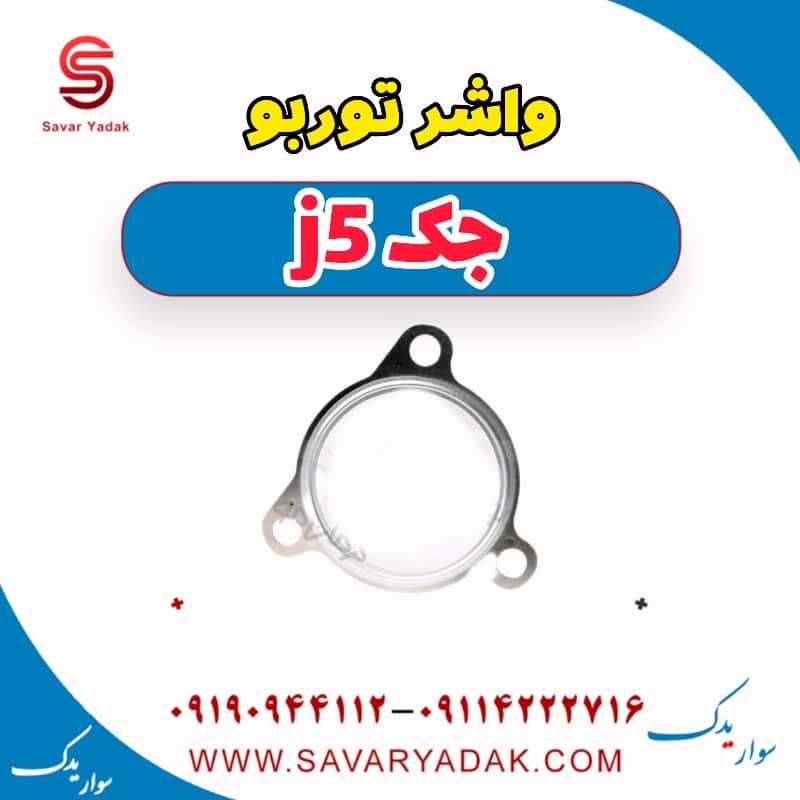واشر توربو جک j5