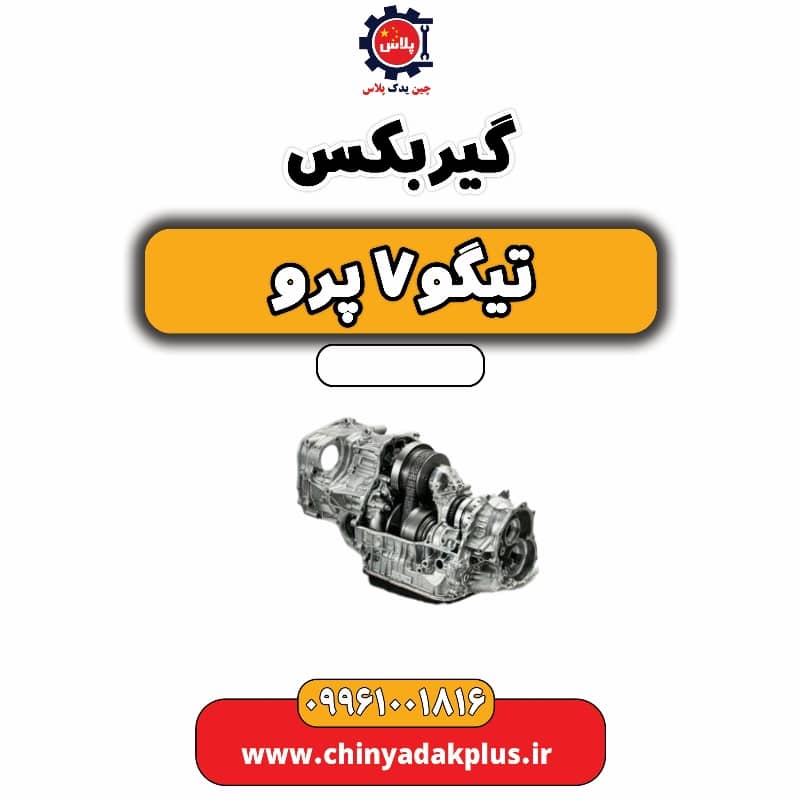 گیربکس تیگو 7 پرو