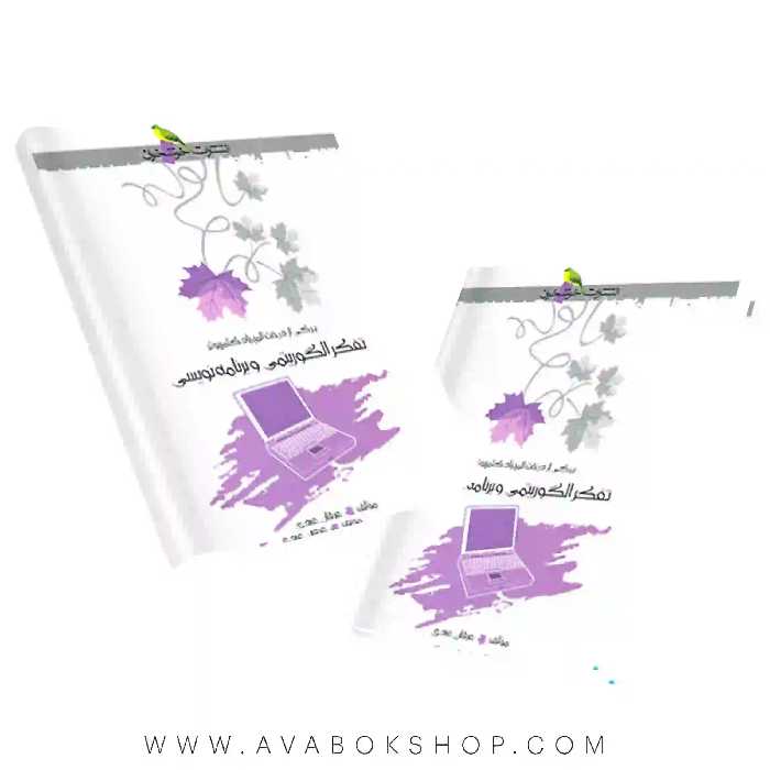 کتاب تفکر الگوریتمی و برنامه نویسی خوشخوان