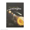 کتاب نگاهی به ساختار و سیر تحولات منظومه شمسی اثر مارتین ریس انتشارات سبزان