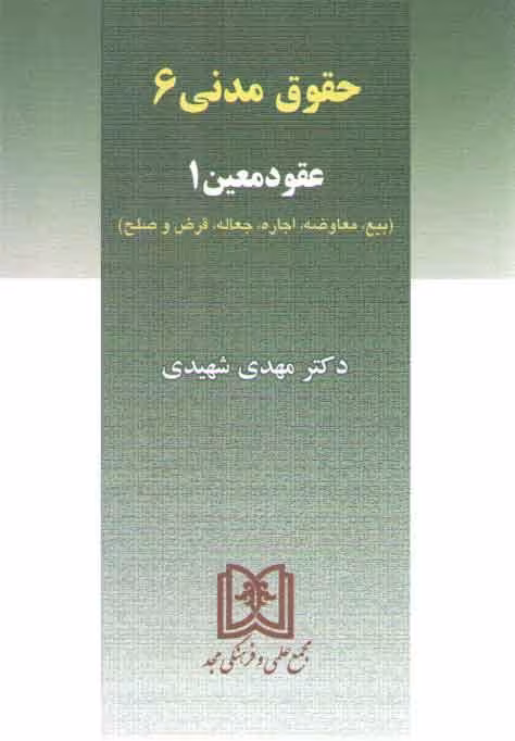 خرید کتاب بیع، معاوضه، اجاره، جعاله، قرض و صلح (حقوق مدنی 6) — کتابسرای طه