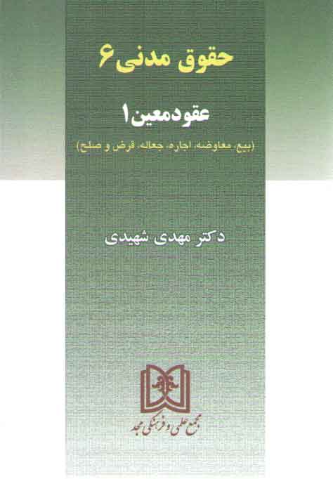 خرید کتاب بیع، معاوضه، اجاره، جعاله، قرض و صلح (حقوق مدنی 6) &#8212; کتابسرای طه