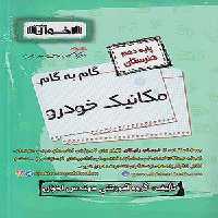 کتاب گام به گام دهم هنرستان رشته مکانیک خودرو اخوان