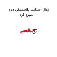 زغال استارت پلاستیکی دوو اسپرو کره