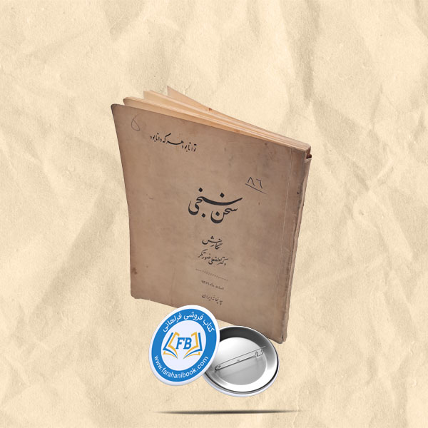 سخن سنجی